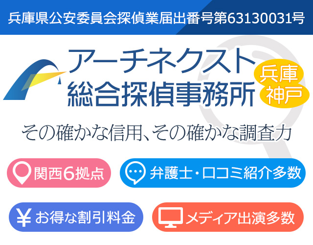 探偵社アーチネクスト神戸・西宮