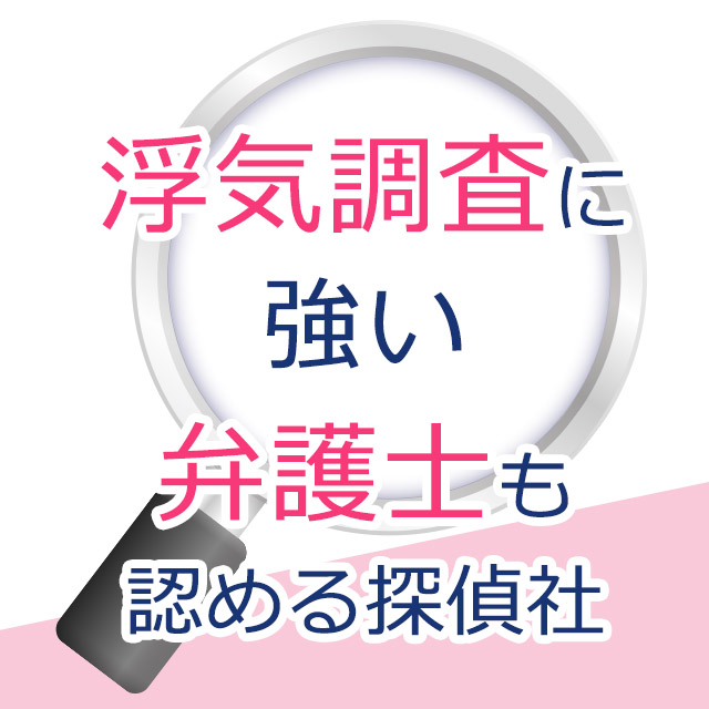 弁護士も認める探偵事務所